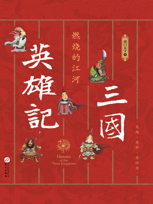 Title details for 三国英雄记,燃烧的江河 by 南门太守 - Wait list